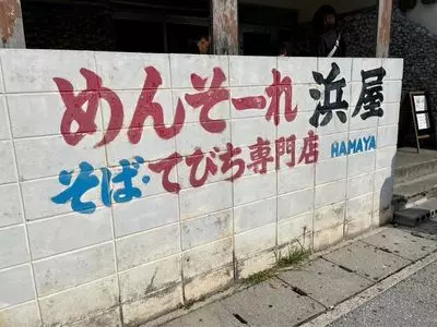 浜屋（はまや）