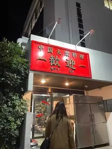 歓迎 本店（ホアンヨン）