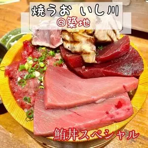 焼うお いし川