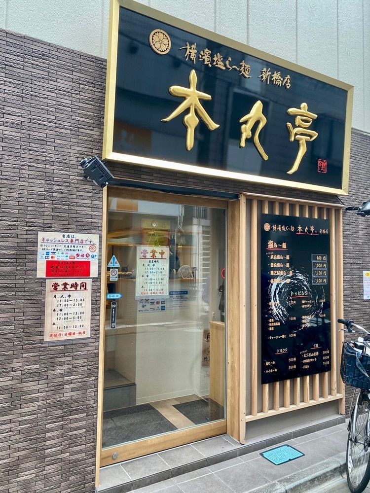 だるまグルメさんが投稿した横濱 本丸亭 新橋店に関する口コミの画像