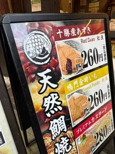 鳴門鯛焼本舗 浅草新仲見世店（なるとたいやきほんぽ）
