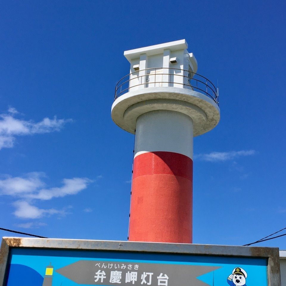 yoshiさんが投稿した弁慶岬に関する口コミの画像