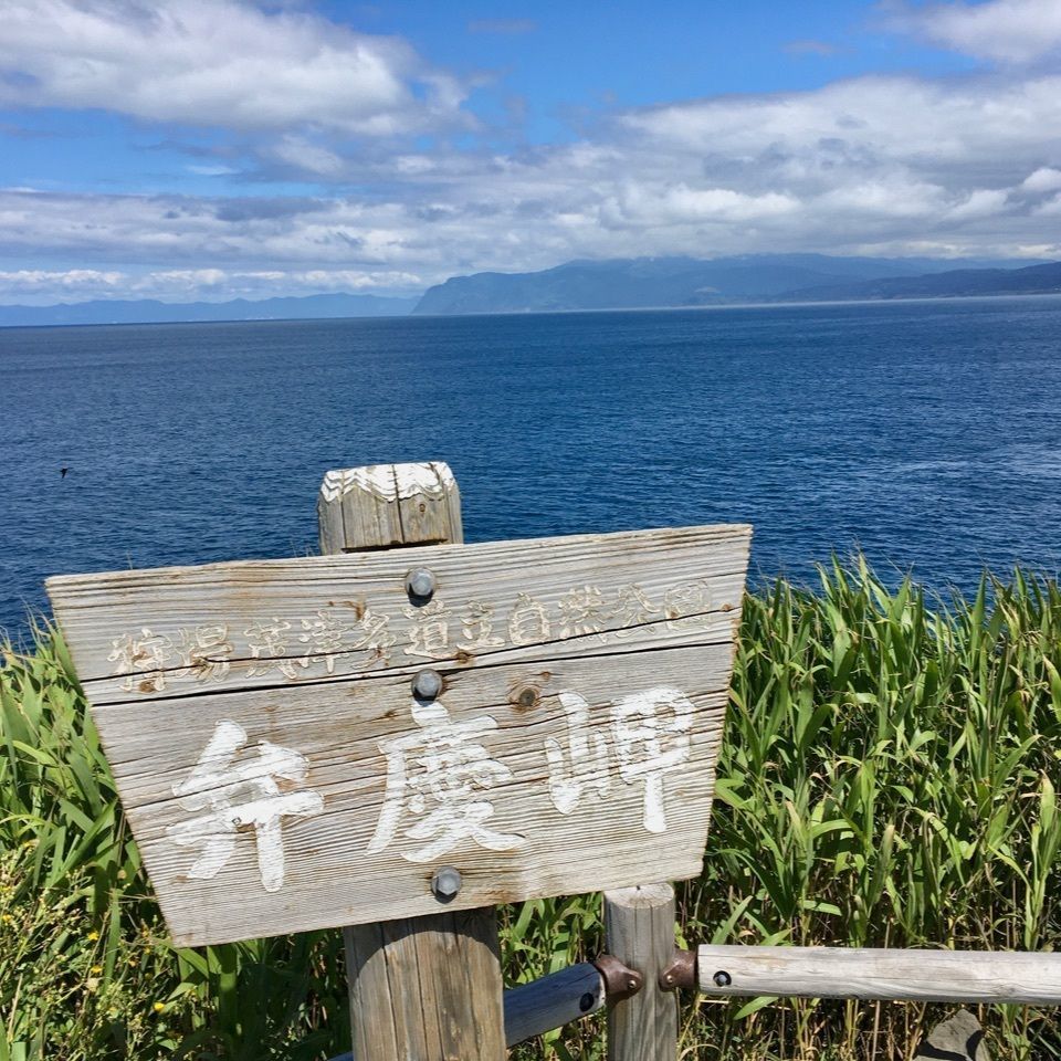 yoshiさんが投稿した弁慶岬に関する口コミの画像