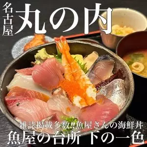 魚屋の台所 下の一色 ニシキ店