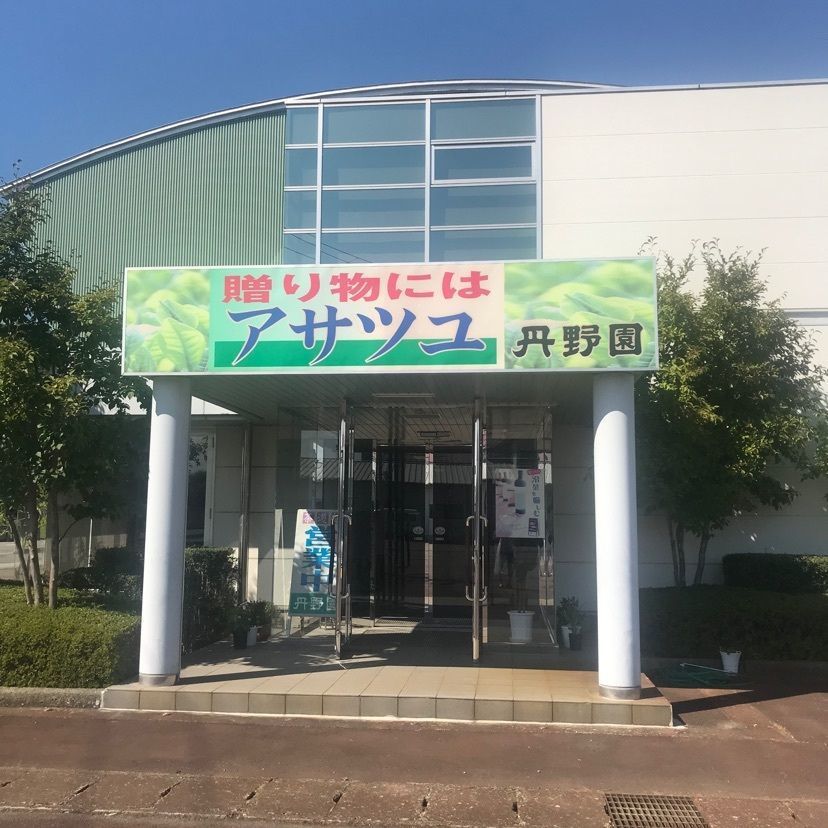 猫なぎ。さんが投稿した丹野園（タンノエン）に関する口コミの画像