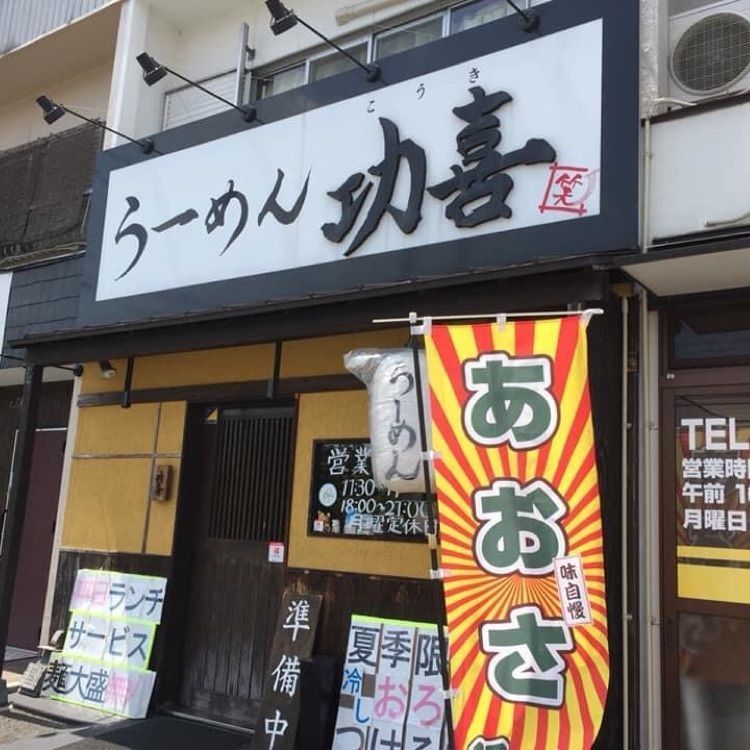 ＤＪゴン太さんが投稿したらーめん功喜に関する口コミの画像