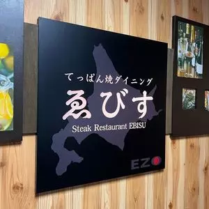 てっぱん焼きダイニング ゑびす 2枚目