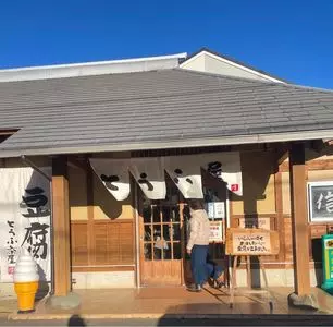 豆腐茶屋 佐白山のとうふ屋（とうふちゃや さしろさんのとうふや）