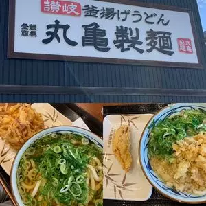 丸亀製麺 尼崎大物店