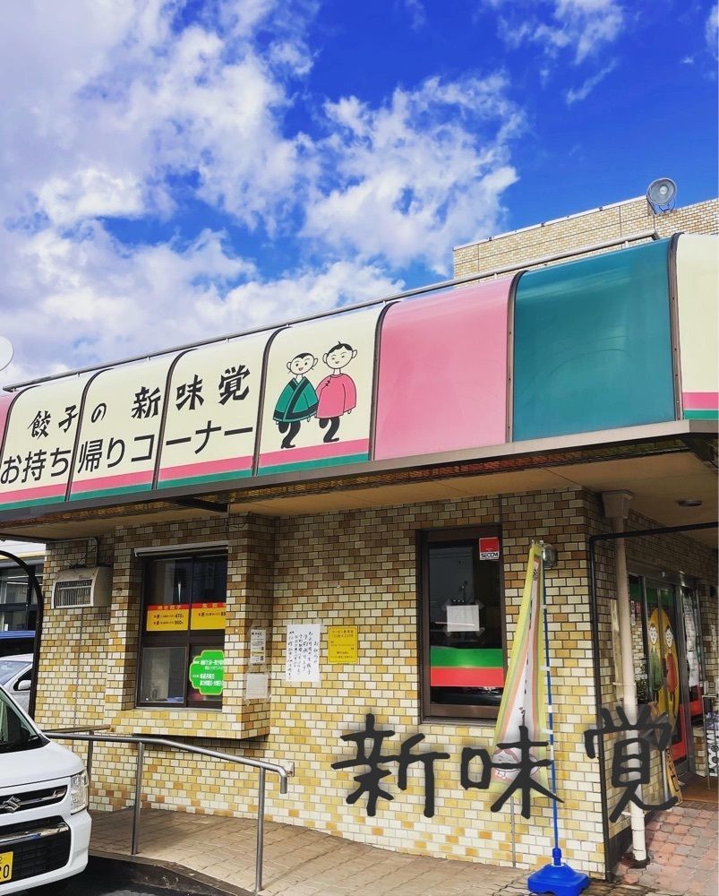 お出かけ名古屋人さんが投稿した新味覚 本店（しんみかく）に関する口コミの画像
