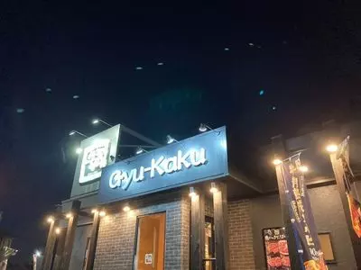 牛角 茅ヶ崎高田店
