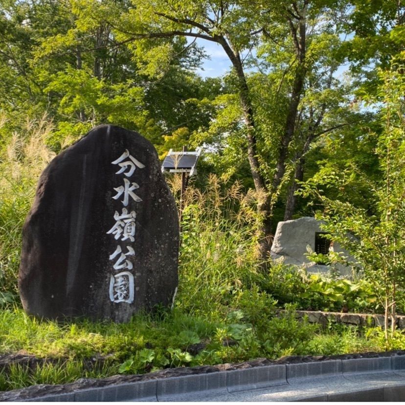 Annashuna0830さんが投稿したひるがの分水嶺に関する口コミの画像