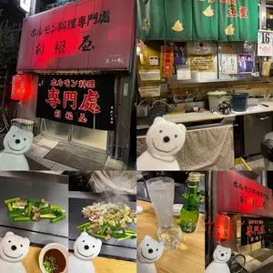 ホルモン料理専門處 利根屋