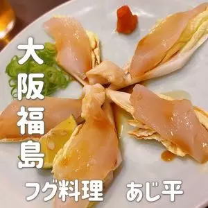 あじ平