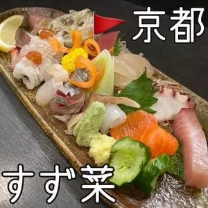 すず菜
