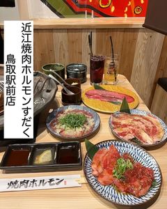 近江焼肉ホルモンすだく 鳥取駅前 1枚目