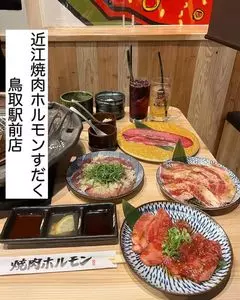 近江焼肉ホルモンすだく 鳥取駅前