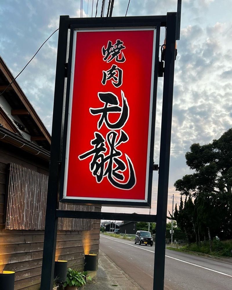 おでかけ探検部さんが投稿した天龍（テンリュウ）に関する口コミの画像