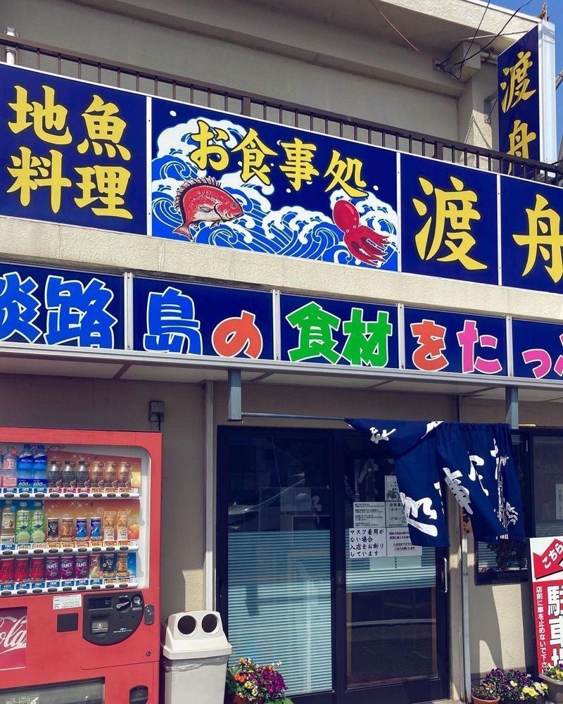 おでかけ探検部さんが投稿したお食事処 渡舟に関する口コミの画像