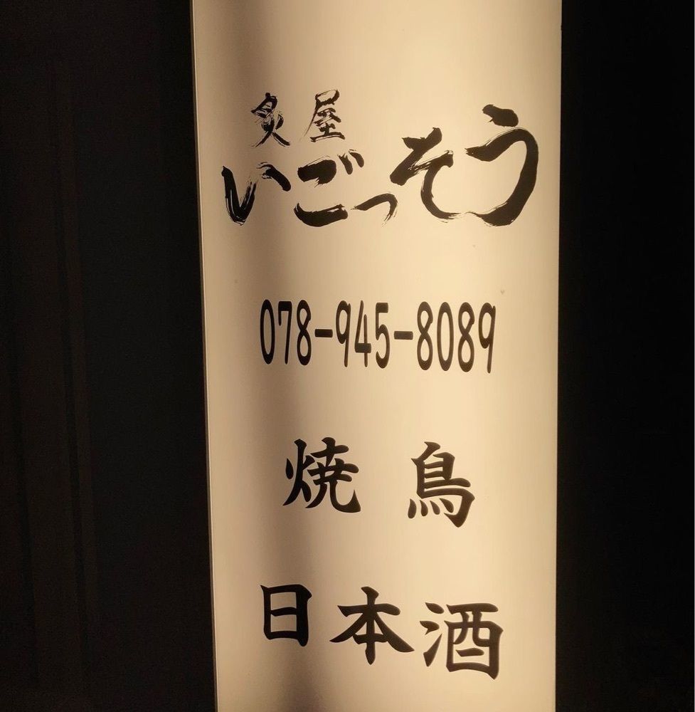 おでかけ探検部さんが投稿した炙屋 いごっそうに関する口コミの画像