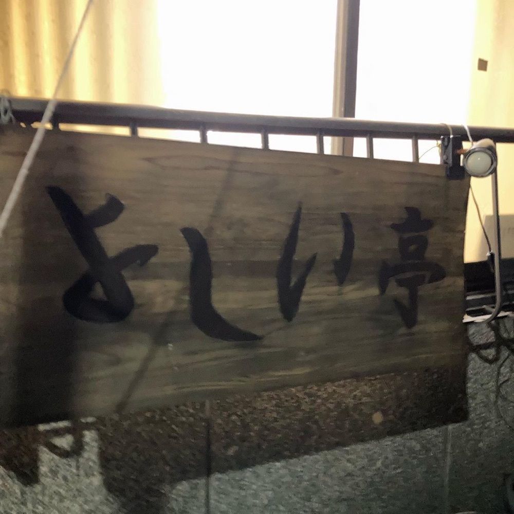 おでかけ探検部さんが投稿したよしい亭に関する口コミの画像