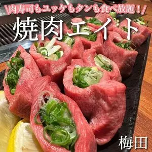 大阪焼肉 食べ放題 焼肉エイト 梅田茶屋町店（【旧店名】韓国料理 食べ放題 サムギョプサル ピョル）