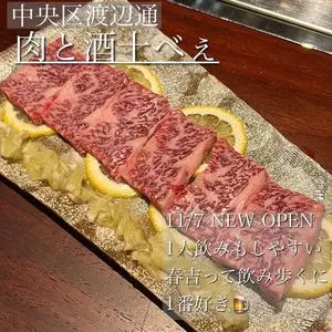 肉と酒 十べえ