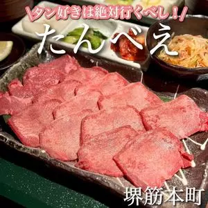 牛タン焼肉 本町肉倶楽部 tongue be たんべえ
