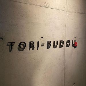 焼き鳥ワイン酒場 TORI−BUDOU 渡辺通り店(とりぶどう) 6枚目