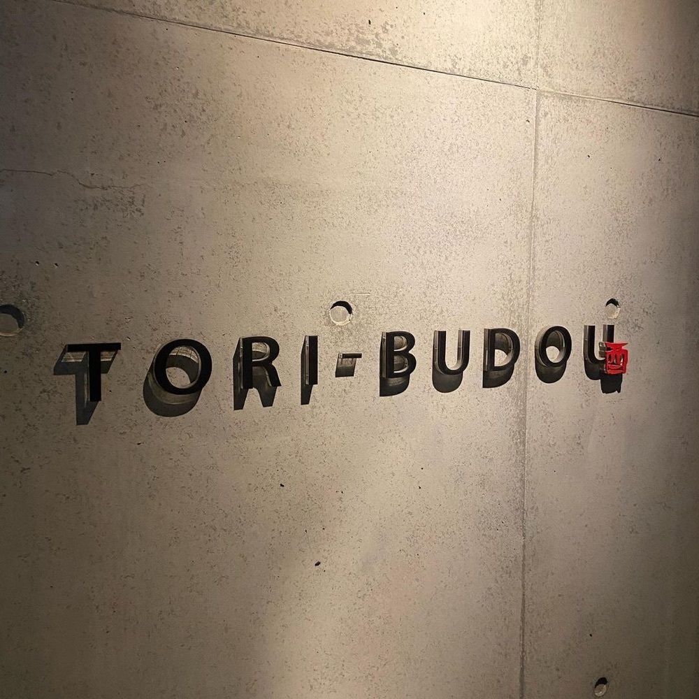 おでかけ探検部さんが投稿した焼き鳥ワイン酒場 TORI−BUDOU 渡辺通り店（とりぶどう）に関する口コミの画像