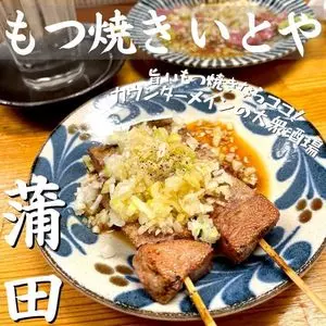 もつ焼き いとや