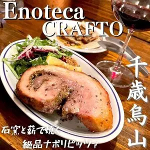 エノテカ・クラフト（enoteca CRAFTO）