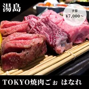 TOKYO焼肉ごぉ はなれ