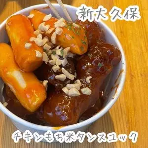 チキンもち米タンスユック