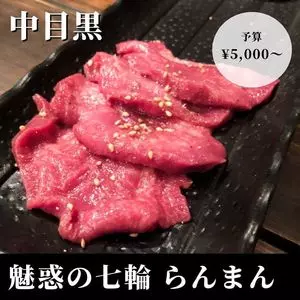 魅惑の七輪 らんまん（ミワクノシチリンランマン）