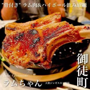 大衆ジンギスカン酒場 ラムちゃん 御徒町店