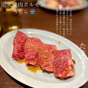 炭火焼肉ホルモン うらら