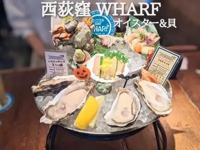 オイスターバー&オイスタービストロ 西荻窪ワーフ（【旧店名】オイスター&魚イタリアン WHARF）