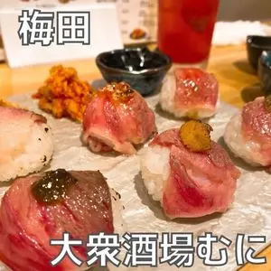 大衆酒場 むに