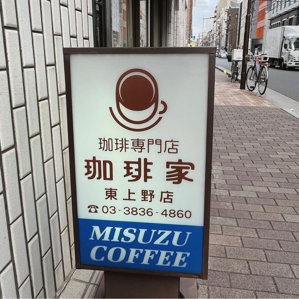 おでかけ探検部さんが投稿した珈琲家 東上野店に関する口コミの画像