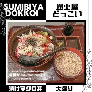 炭火屋どっこい