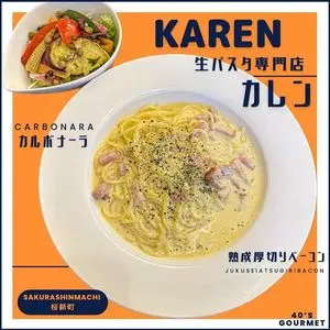 生パスタ専門店 カレン（Karen）