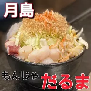 月島もんじゃ だるま 月島本店