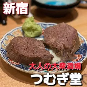 酒場つむぎ堂 新宿店