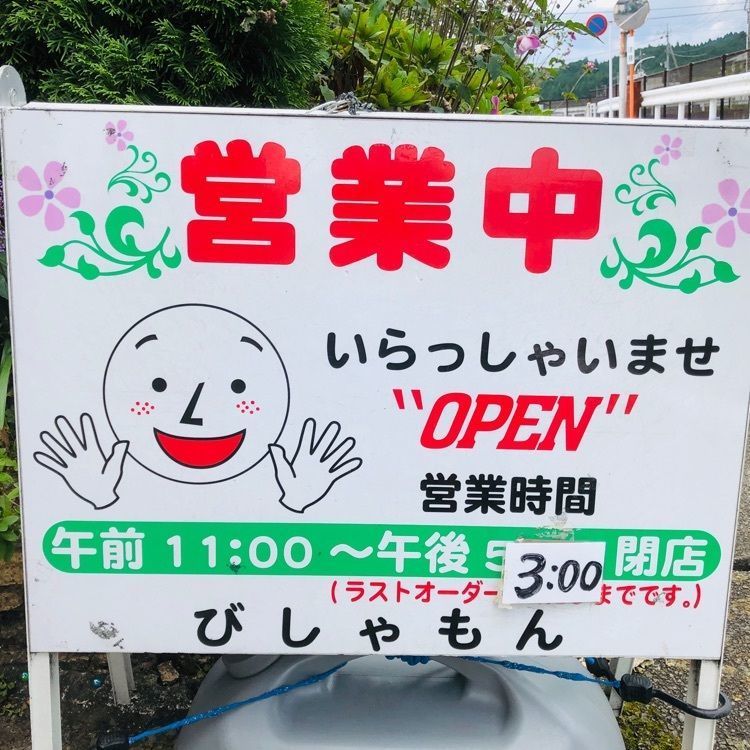 サトツルさんが投稿したびしゃもんに関する口コミの画像