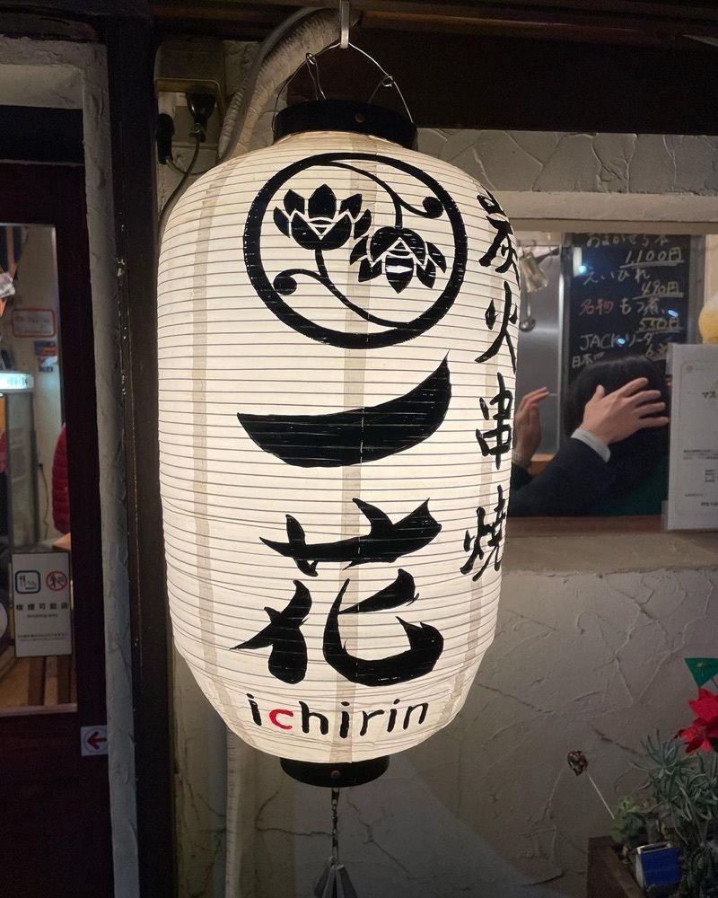 おでかけ探検部さんが投稿した一花（ichirin）に関する口コミの画像