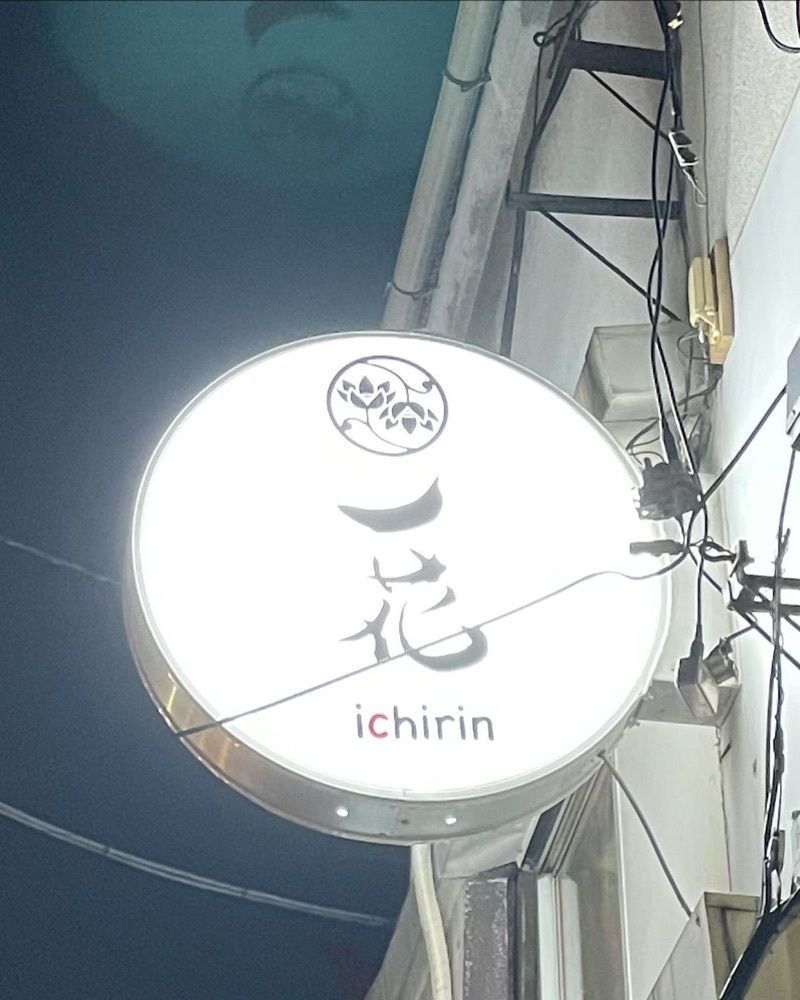 おでかけ探検部さんが投稿した一花（ichirin）に関する口コミの画像