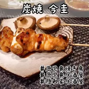 炭焼 今圭