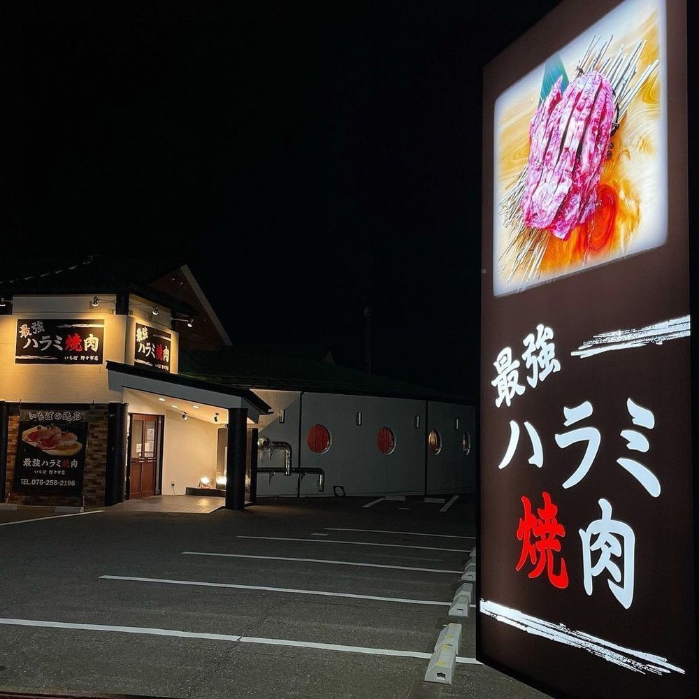おでかけ探検部さんが投稿した最強ハラミ焼肉 いちぼ 野々市店に関する口コミの画像