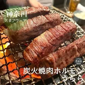 炭火焼肉ホルモン うらら